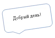 Добрый день!