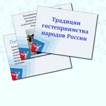 Традиции гостеприимства народов России. Презентация.
