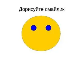 Картинки по запросу дорисуй смайлик