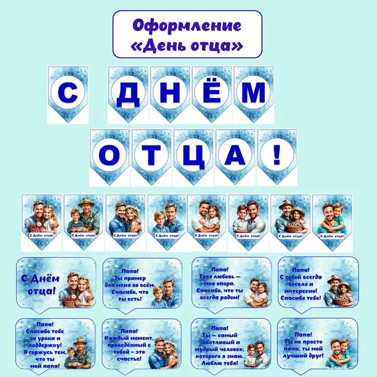 Оформление «День отца» (растяжка, флажки, речевые облачка)