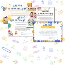 Дипломы для первоклассников на 1 сентября «День знаний»|Диплом первоклассника|День знаний - 2025