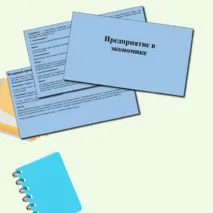 Предприятие в экономике. Презентация.