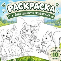День защиты животных. Раскраски ко Дню защиты животных