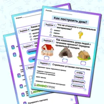 Рабочий лист «Как построить дом?»
