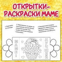Открытки-раскраски маме ко Дню матери