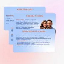Семьеведение «На чем держится семья?» Урок №20