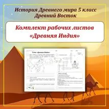 Комплект рабочих листов по Истории Древнего Востока (Древний Египет, Древнее Двуречье, Древняя Финикия, Древняя Палестина, Древняя Ассирия, Древняя Персия, Древняя Индия, Древний Китай) для 5 класса