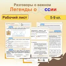 Легенды о России. Рабочий лист для 5, 6, 7, 8, 9 кл. Разговоры о важном.