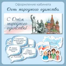 «День народного единства» оформление кабинета