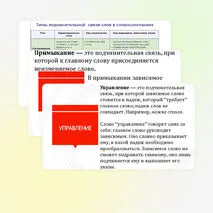 Словосочетание. Виды словосочетаний. Типы подчинительной связи в словосочетаниях