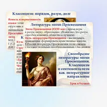 Презентация «Своеобразие литературы эпохи Просвещения. Классицизм и сентиментализм как литературное направление»
