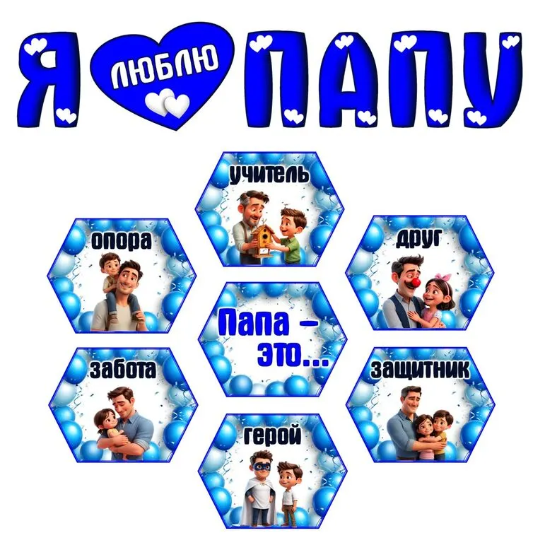 Оформление на «День отца»: надпись и гексы.