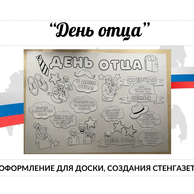 День отца. Стенгазета, речевые облачка, украшение для доски, на окно черно-белая печать А4.