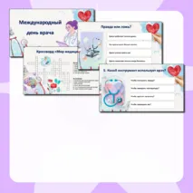 Презентация «Международный день врача»