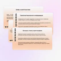 Презентация «Криптография и защита информации»
