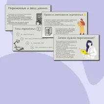 Презентация «Переменные в Python»
