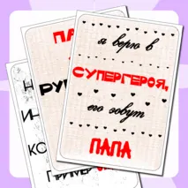 Речевые облачка ко дню отца