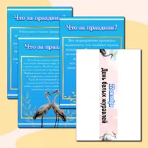 День белых журавлей. 22 октября.