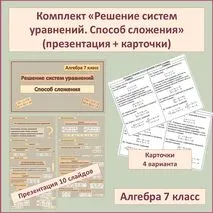 Комплект «Решение систем уравнений. Способ сложения» (презентация + карточки)