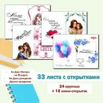 Открытки к 8 марта, открытки для мамы (ко Дню матери, к 8 марта, Дню рождения, Новому году)