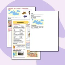Рабочий лист Финикия