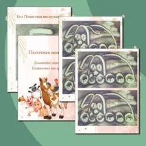 Песочная анимация. Домашние животные. Как нарисовать.