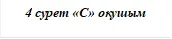 4 сурет «С» оқушым  