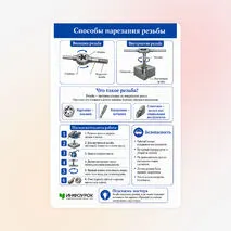 Памятка «Способы нарезания резьбы»