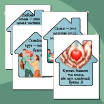 Комплект для оформления. Разговоры о важном. Как создать крепкую семью? (21 октября)