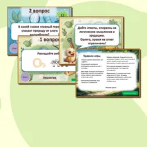Орлята России. Экологическая интерактивная игра 