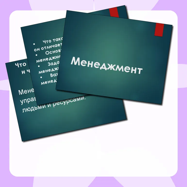 Менеджмент