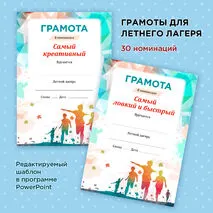 Грамоты для летнего лагеря – 30 различных номинаций