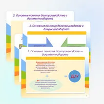 Презентация «Организация управления документооборотом. Нормативно-правовое обеспечение системы управления делопроизводство»