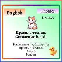 Правила чтения в английском языке. Согласные b, c, d. В дополнение к учебникам Spotlight 2 и Starlight 2.