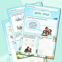Рабочий лист ко Дню отца