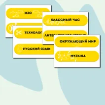 Название уроков для доски