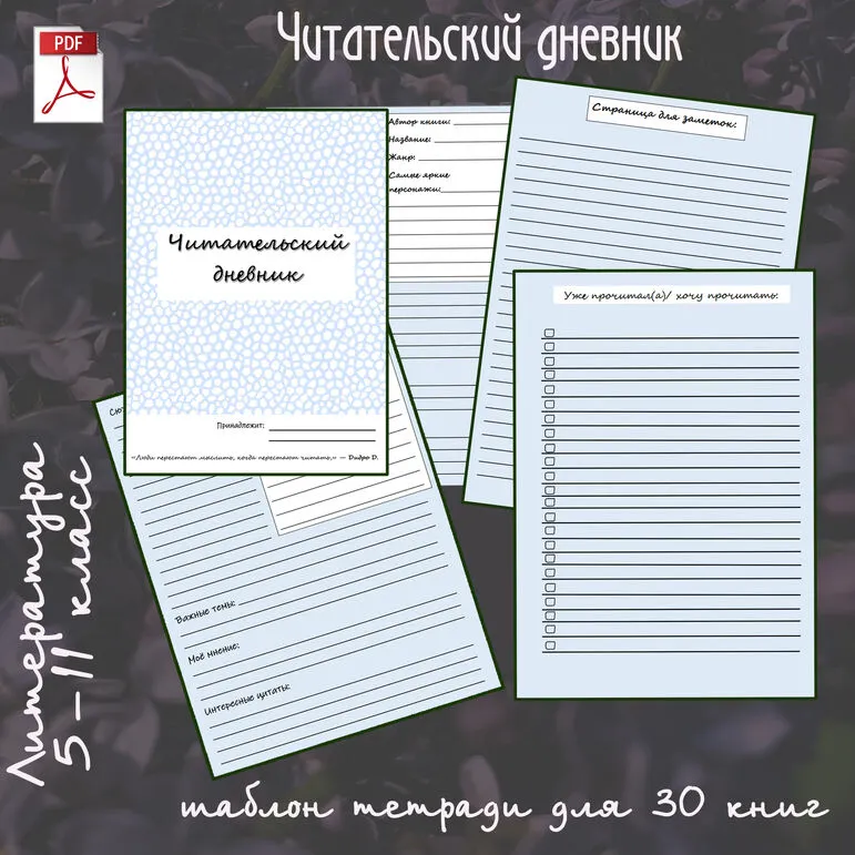 Читательский дневник, литература, 5-11 класс