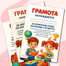 Грамоты за отличную и хорошую учебу по окончании 1 четверти