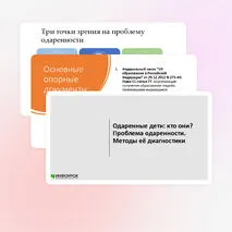 Презентация «Одаренные дети: кто они? Проблема одаренности. Методы её диагностики»