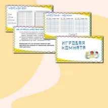 Сборник игр на бумаге «Игровая комната»