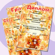 Осенние грамоты. Редактируемые грамоты, дипломы, сертификаты. Дипломы, грамоты, сертификаты на осеннюю тематику