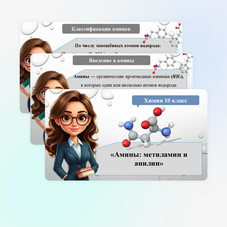 Презентация «Амины: метиламин и анилин»