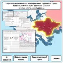 Рабочий лист по географии «ПГП и ЭГП Восточной Европы. Практическая работа» (углубленный уровень)
