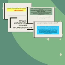 Атомная промышленность - классный час