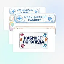 Таблички на двери кабинетов (медицинский кабинет, кабинет психолога, кабинет логопеда)
