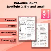 Рабочий лист Spotlight 2. Big and small