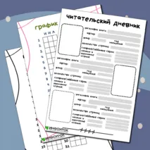 Шаблон для читательского дневника по литературе («Читательский дневник»)