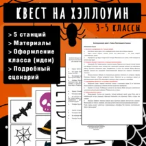 Квест на Хэллоуин для детей 3-5 класса. 