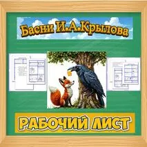 Рабочий лист по басням И.Крылова