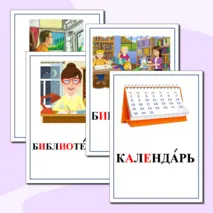 Картинный словарь по русскому языку. 4 класс